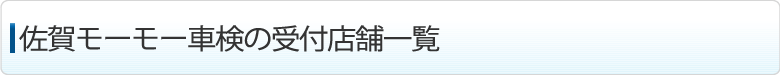 受付店舗一覧